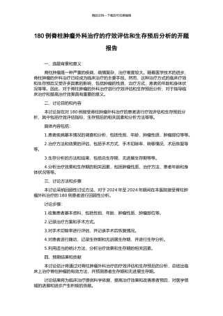 180例脊柱肿瘤外科治疗的疗效评估和生存预后分析的开题报告