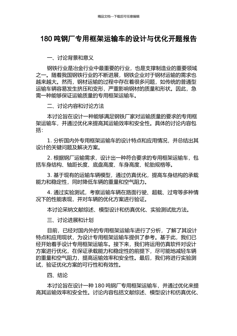 180吨钢厂专用框架运输车的设计与优化开题报告_第1页