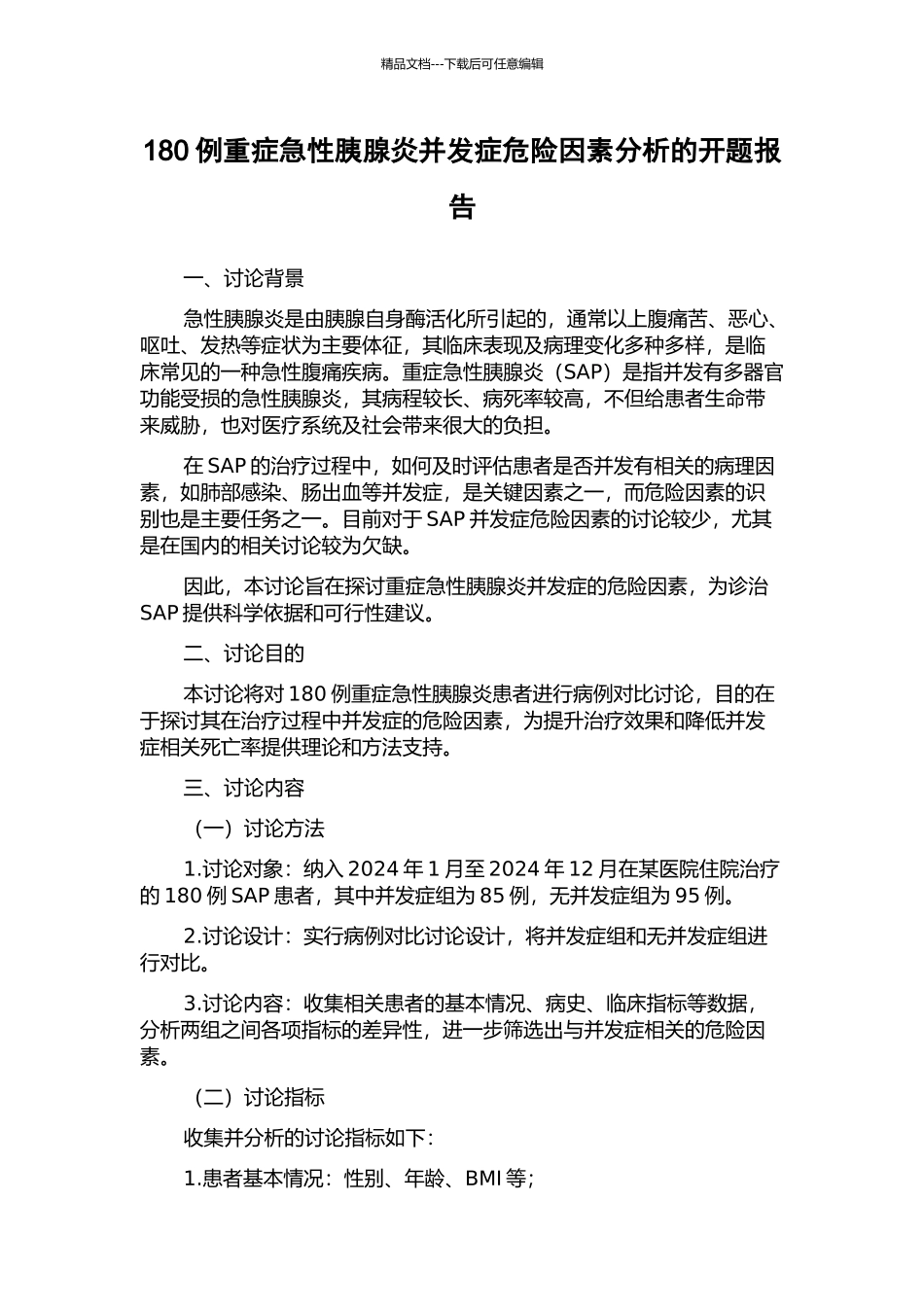 180例重症急性胰腺炎并发症危险因素分析的开题报告_第1页