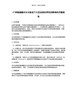 17种氨基酸对水分胁迫下大豆幼苗抗旱性的影响的开题报告