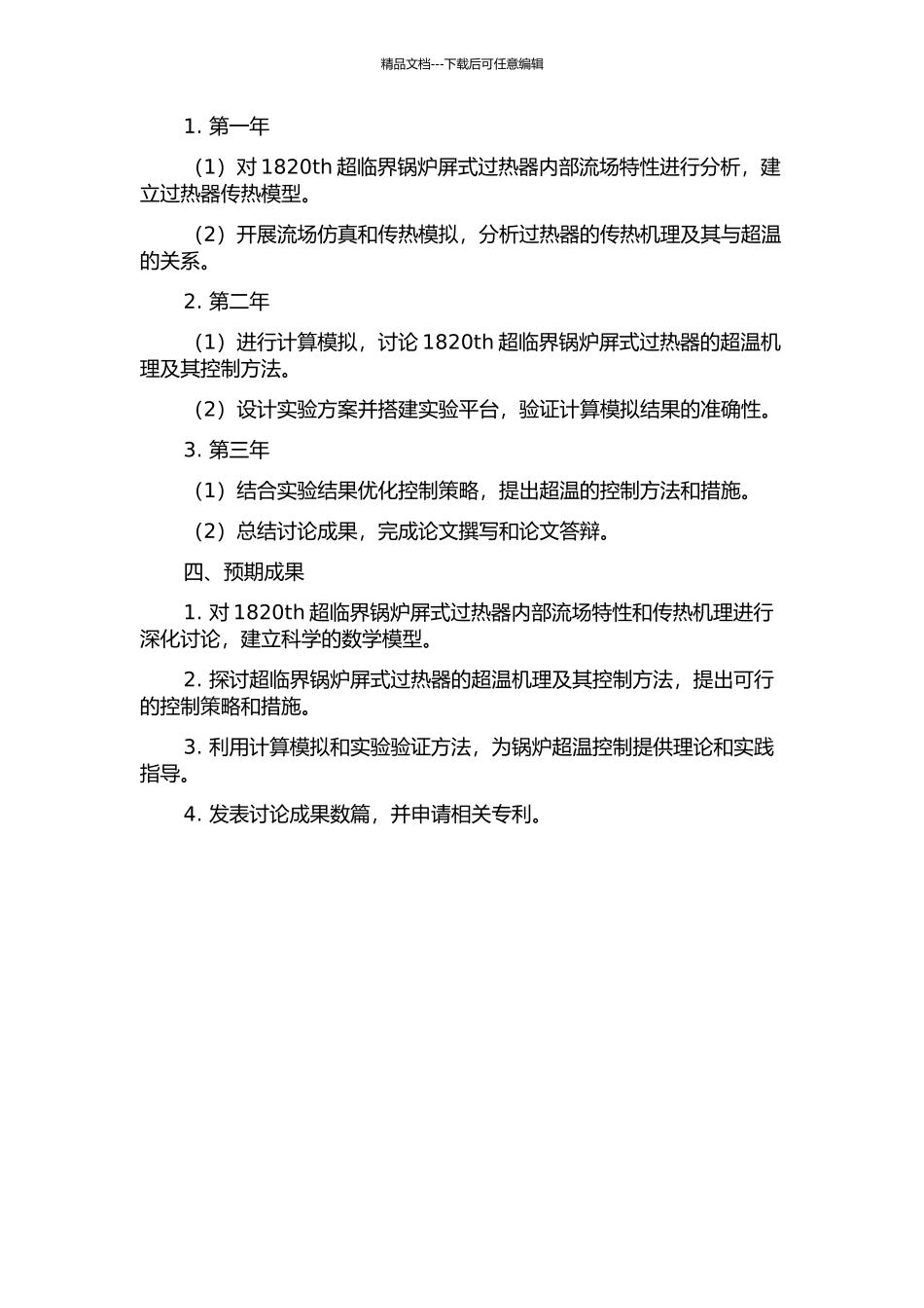 1820th超临界锅炉屏式过热器超温研究的开题报告_第2页