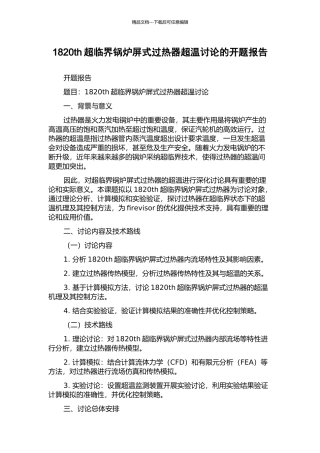 1820th超临界锅炉屏式过热器超温研究的开题报告