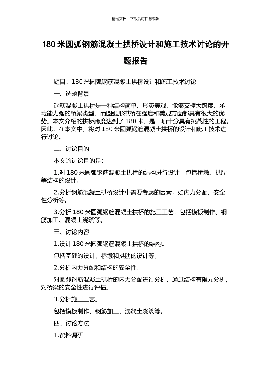 180米圆弧钢筋混凝土拱桥设计和施工技术研究的开题报告_第1页