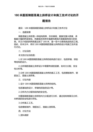 180米圆弧钢筋混凝土拱桥设计和施工技术研究的开题报告