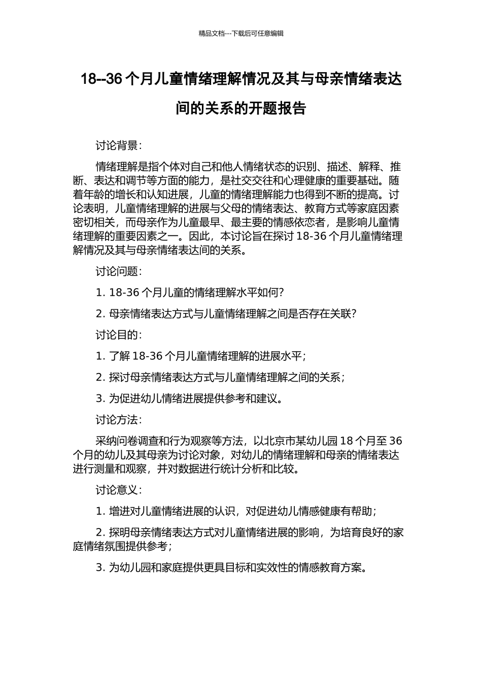 18--36个月儿童情绪理解情况及其与母亲情绪表达间的关系的开题报告_第1页