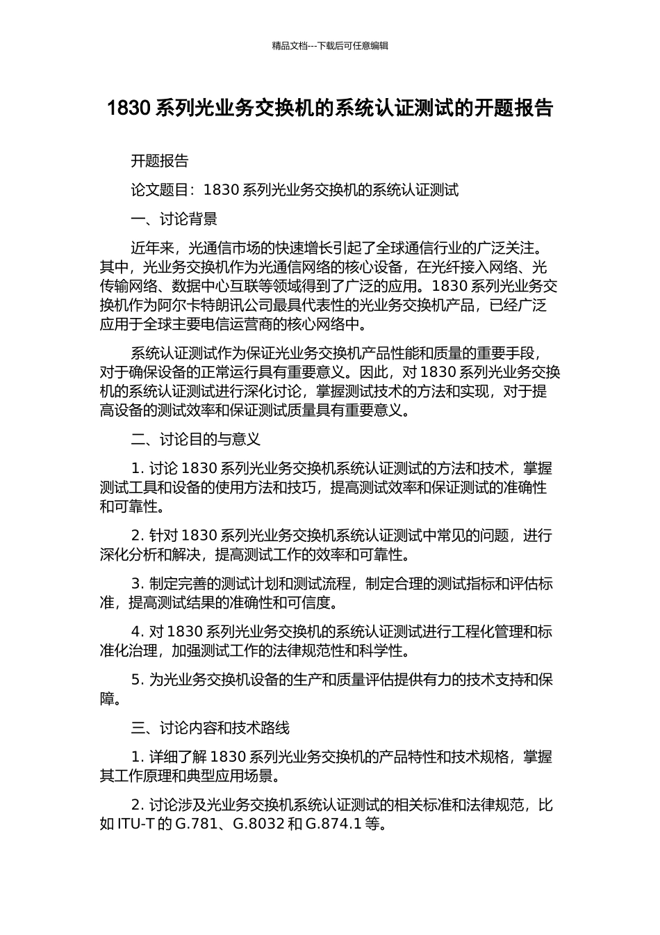 1830系列光业务交换机的系统认证测试的开题报告_第1页