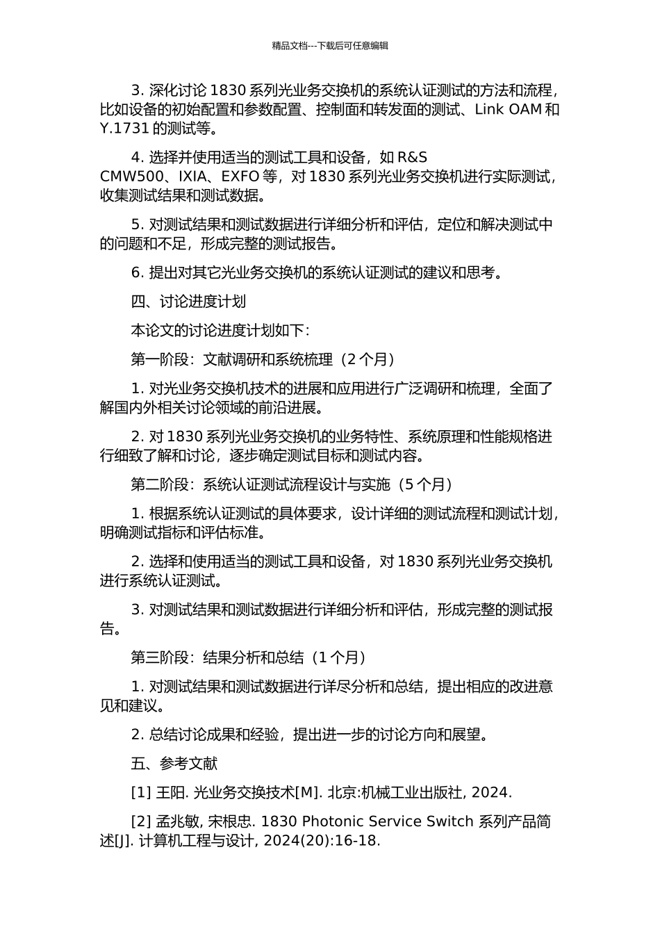 1830系列光业务交换机的系统认证测试的开题报告_第2页