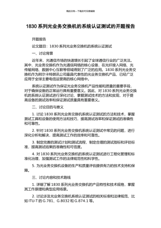 1830系列光业务交换机的系统认证测试的开题报告