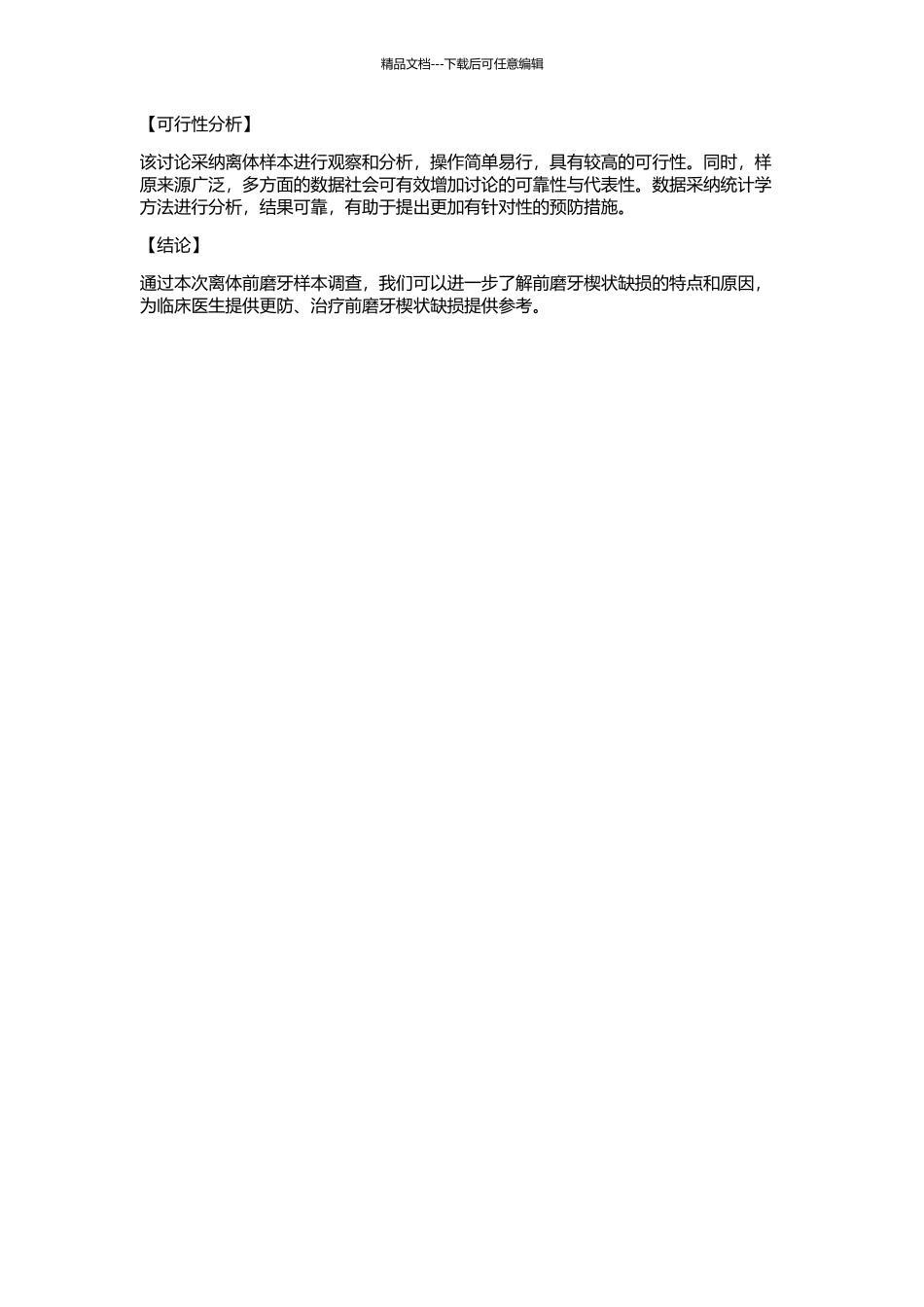 1839颗前磨牙楔状缺损情况的离体调查研究的开题报告_第2页