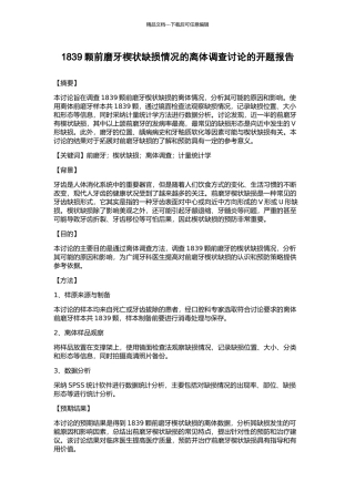 1839颗前磨牙楔状缺损情况的离体调查研究的开题报告