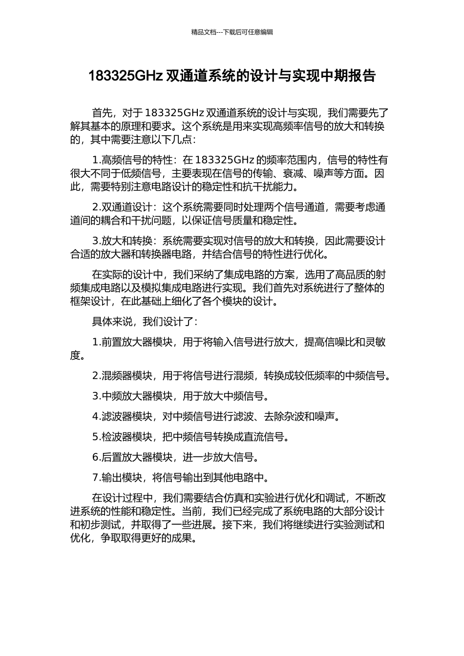 183325GHz双通道系统的设计与实现中期报告_第1页