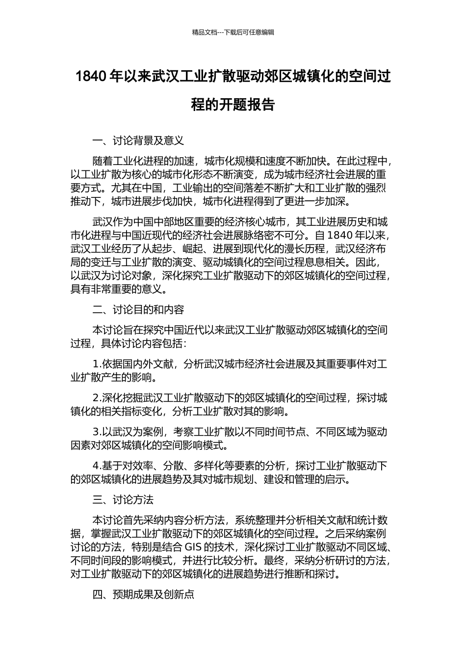1840年以来武汉工业扩散驱动郊区城镇化的空间过程的开题报告_第1页