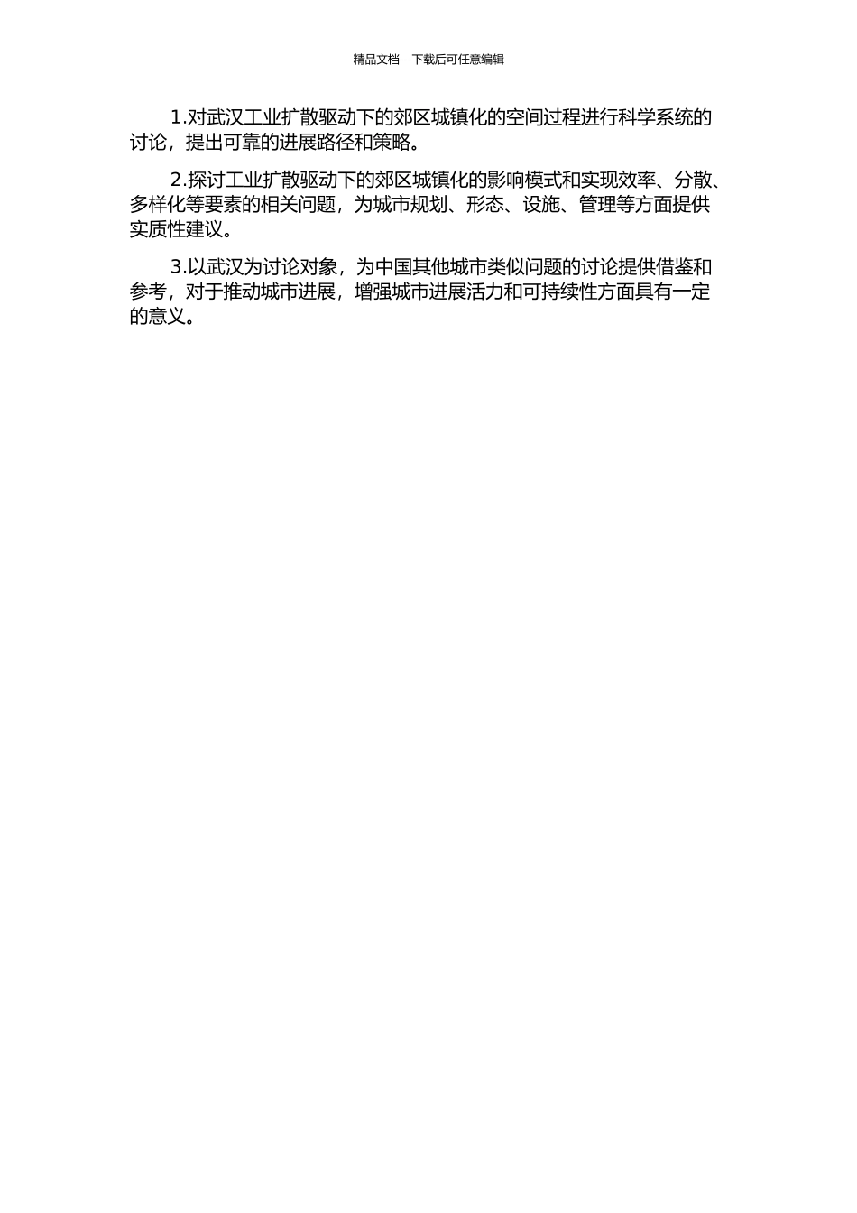 1840年以来武汉工业扩散驱动郊区城镇化的空间过程的开题报告_第2页