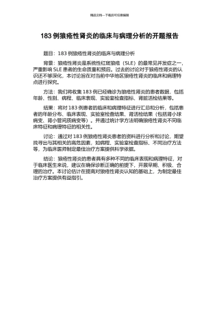 183例狼疮性肾炎的临床与病理分析的开题报告
