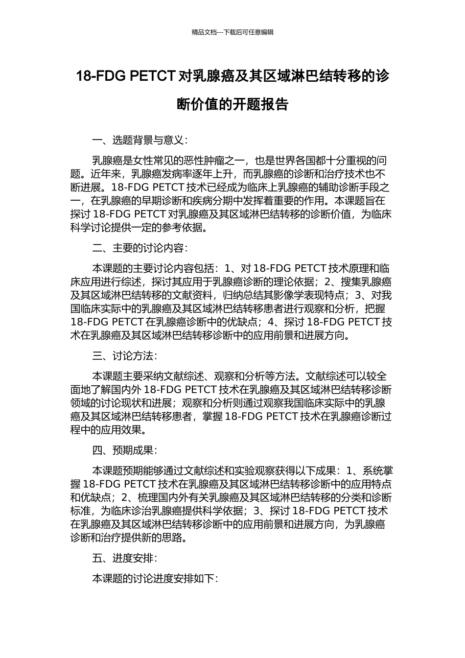 18-FDG-PETCT对乳腺癌及其区域淋巴结转移的诊断价值的开题报告_第1页