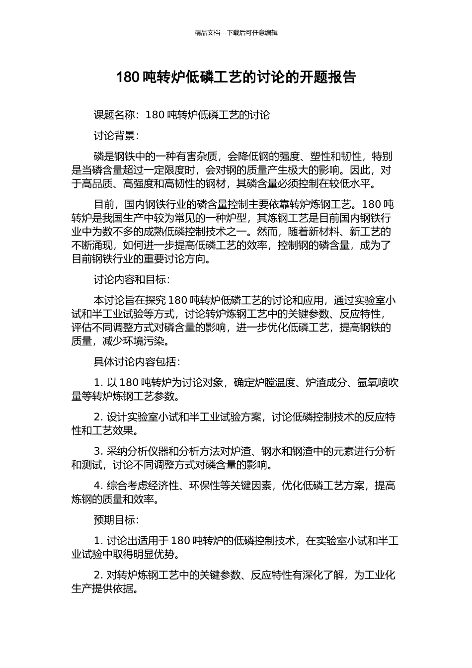 180吨转炉低磷工艺的研究的开题报告_第1页