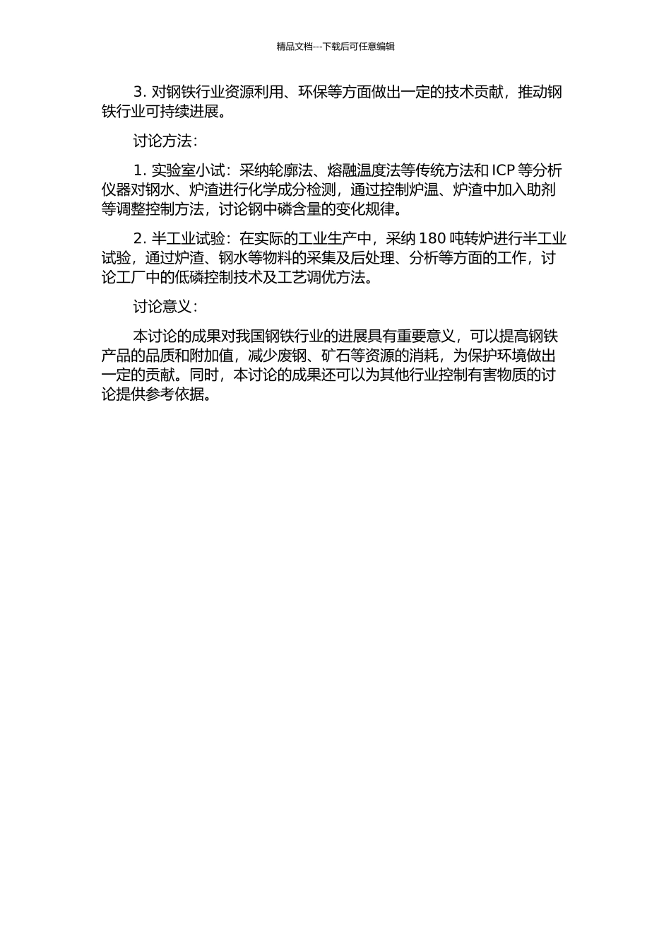 180吨转炉低磷工艺的研究的开题报告_第2页