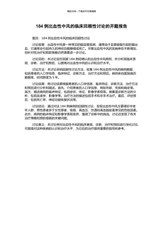 184例出血性中风的临床回顾性研究的开题报告