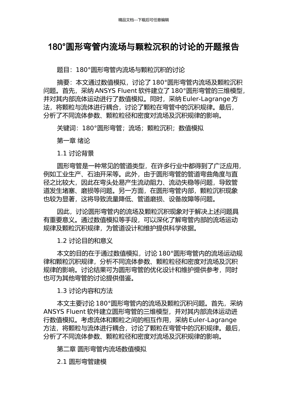 180°圆形弯管内流场与颗粒沉积的研究的开题报告_第1页