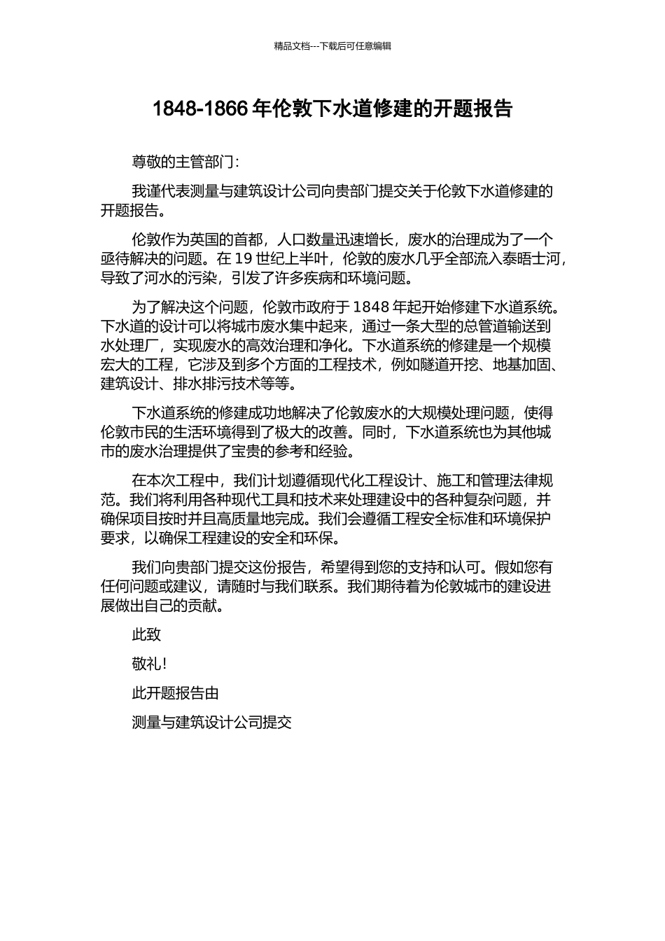 1848-1866年伦敦下水道修建的开题报告_第1页