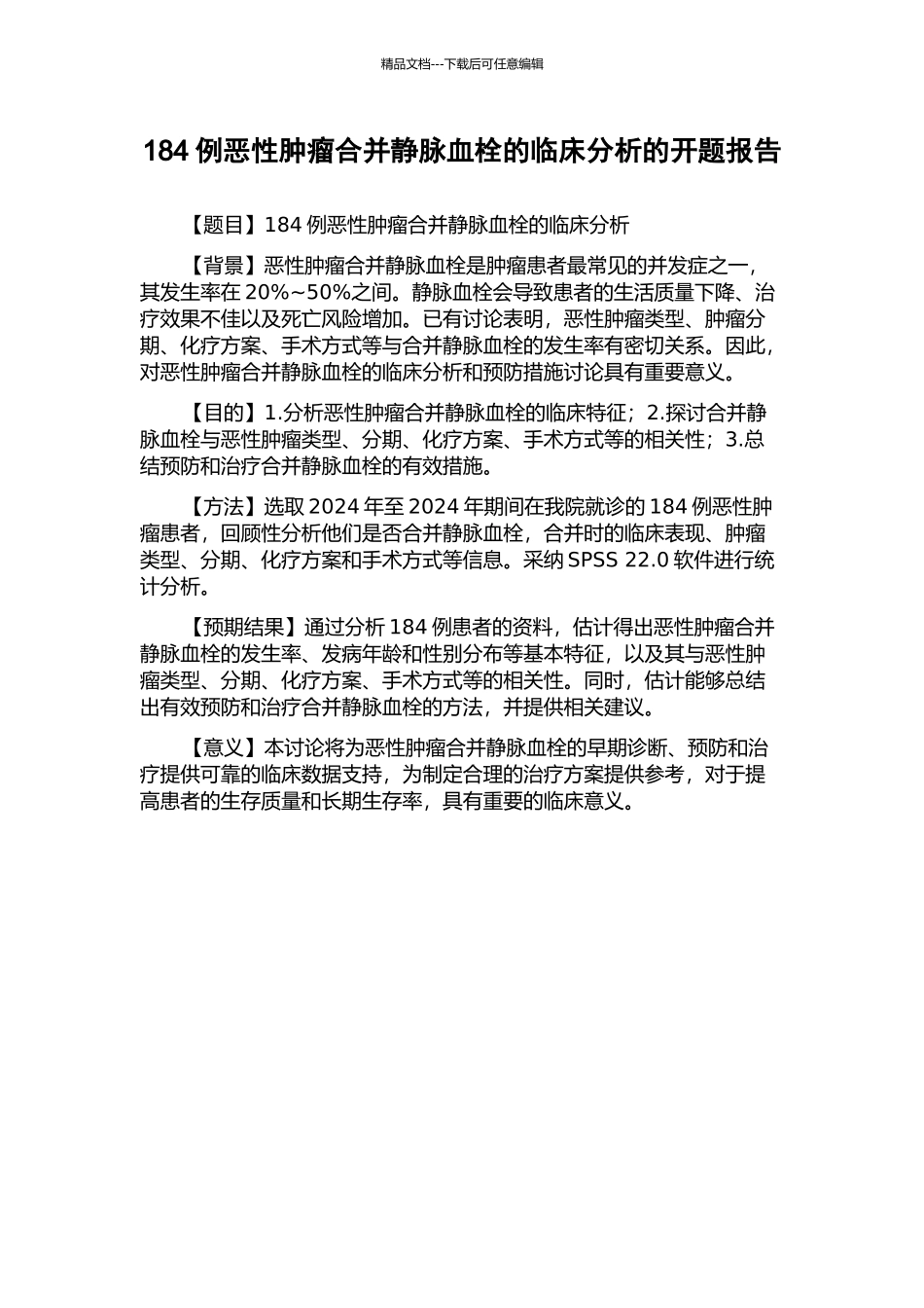 184例恶性肿瘤合并静脉血栓的临床分析的开题报告_第1页