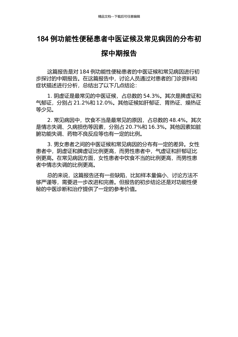 184例功能性便秘患者中医证候及常见病因的分布初探中期报告_第1页