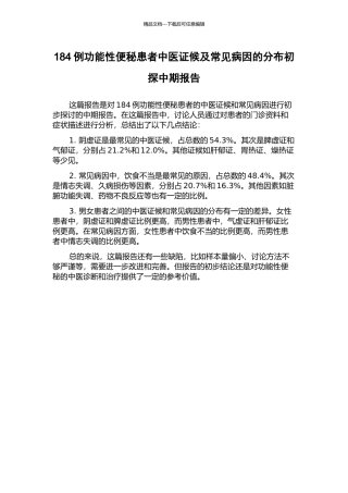 184例功能性便秘患者中医证候及常见病因的分布初探中期报告