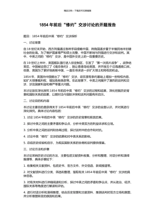 1854年前后“修约”交涉研究的开题报告
