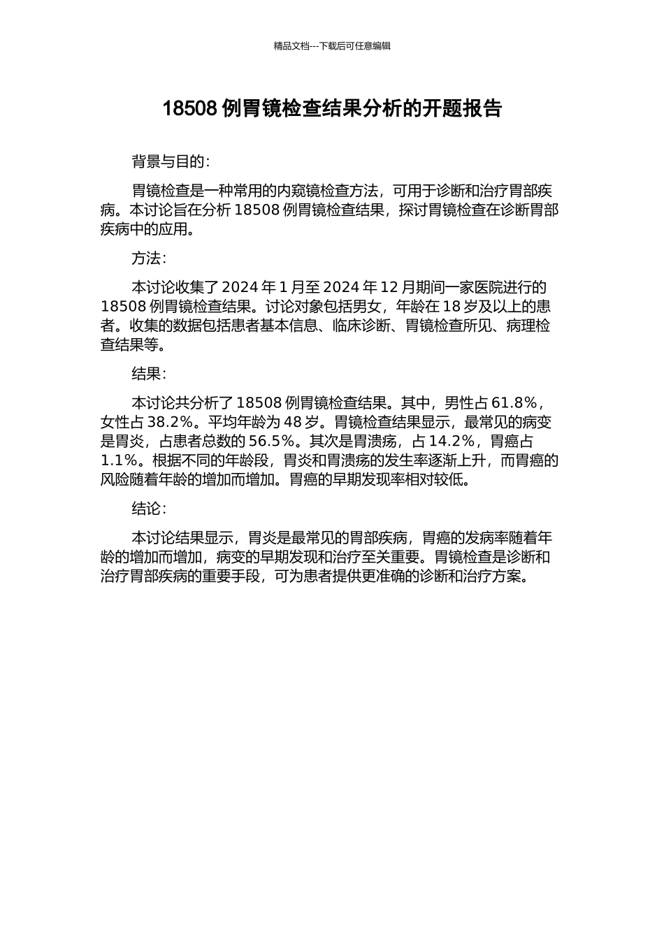 18508例胃镜检查结果分析的开题报告_第1页