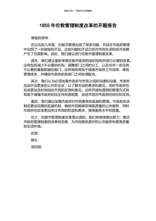 1855年伦敦管理制度改革的开题报告
