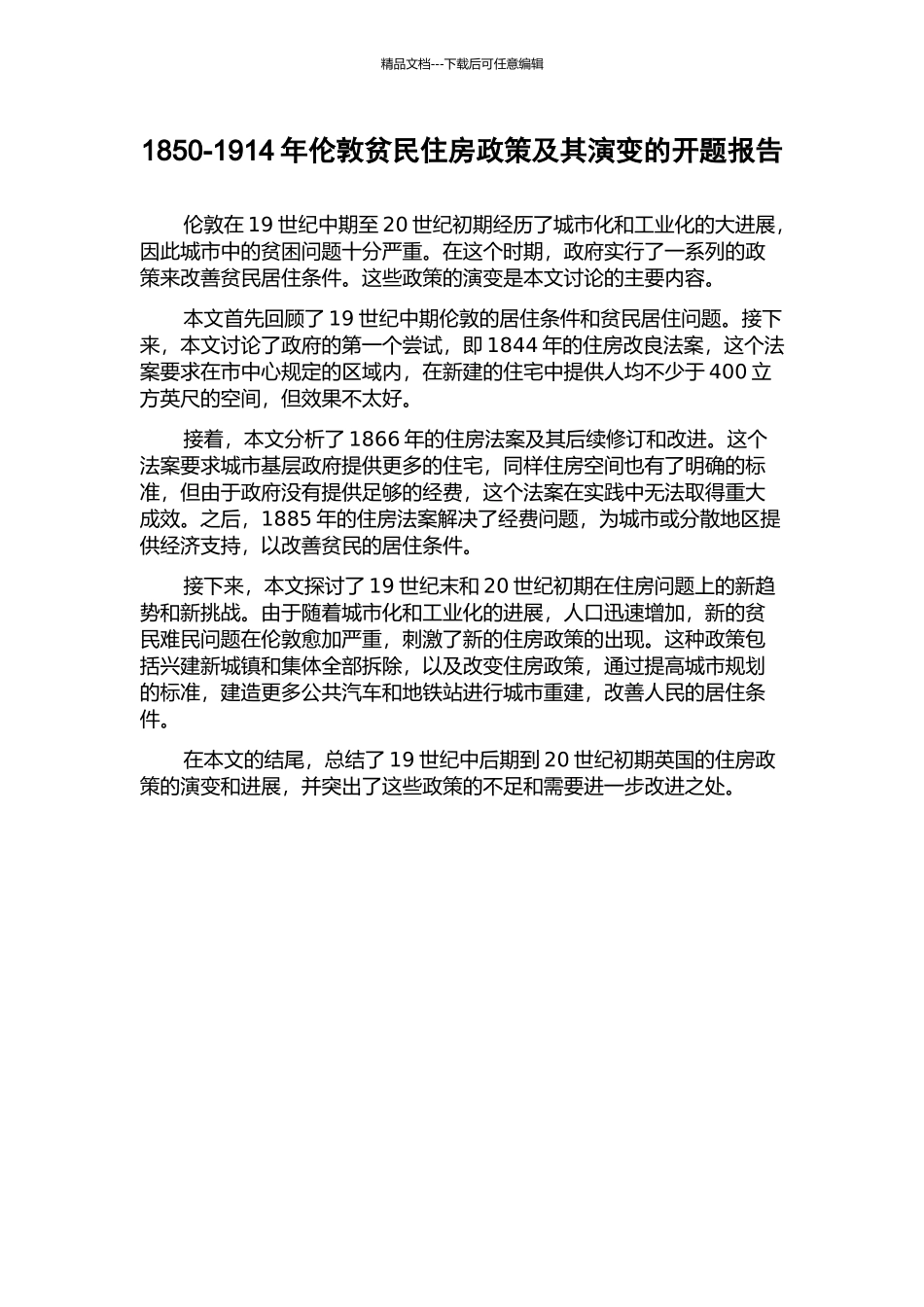 1850-1914年伦敦贫民住房政策及其演变的开题报告_第1页