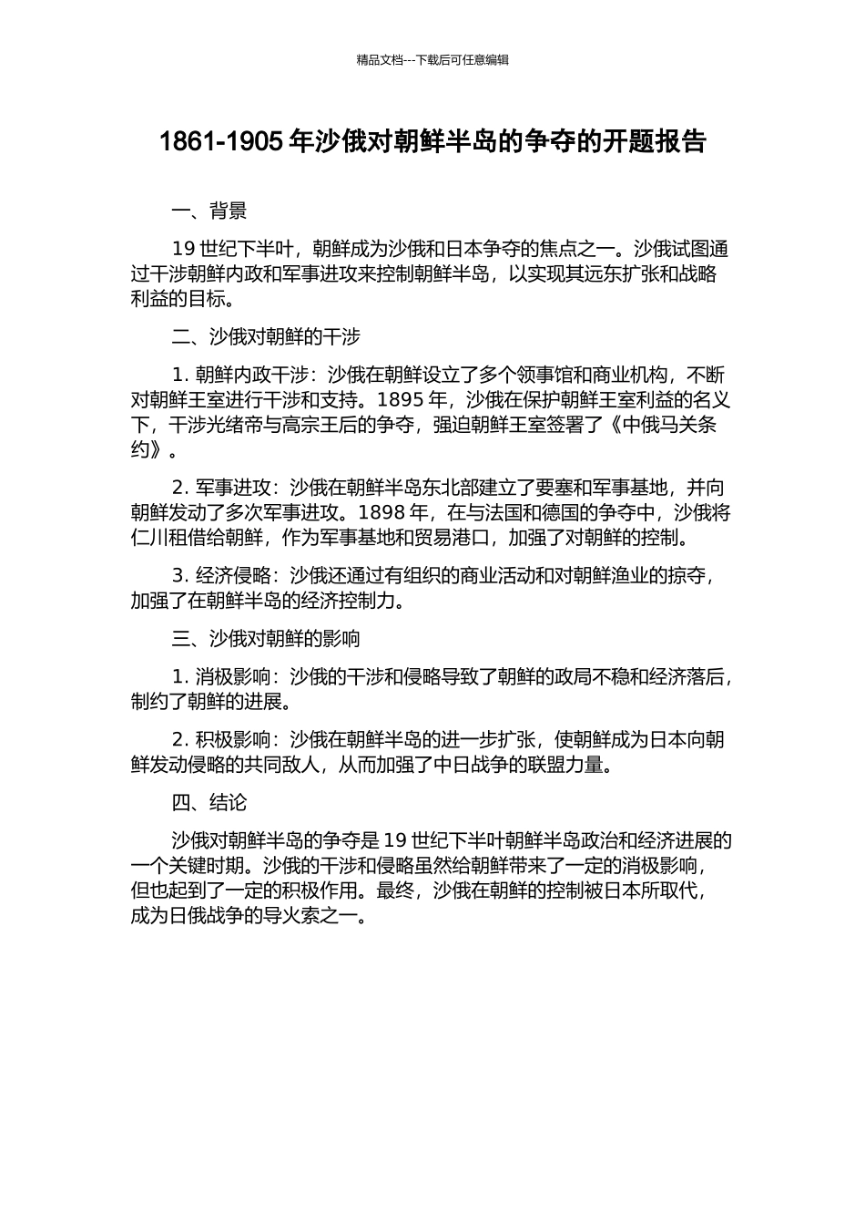 1861-1905年沙俄对朝鲜半岛的争夺的开题报告_第1页