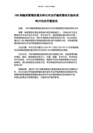 186例输尿管镜钬激光碎石术治疗输尿管结石临床资料研究的开题报告