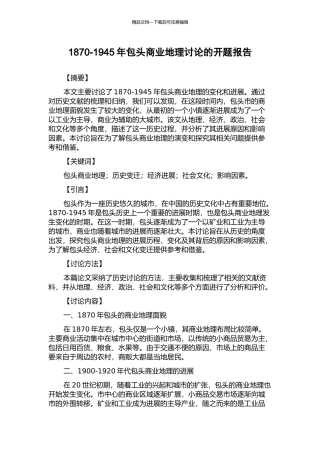 1870-1945年包头商业地理研究的开题报告