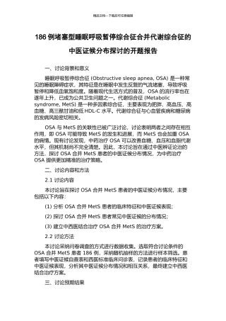 186例阻塞型睡眠呼吸暂停综合征合并代谢综合征的中医证候分布探讨的开题报告