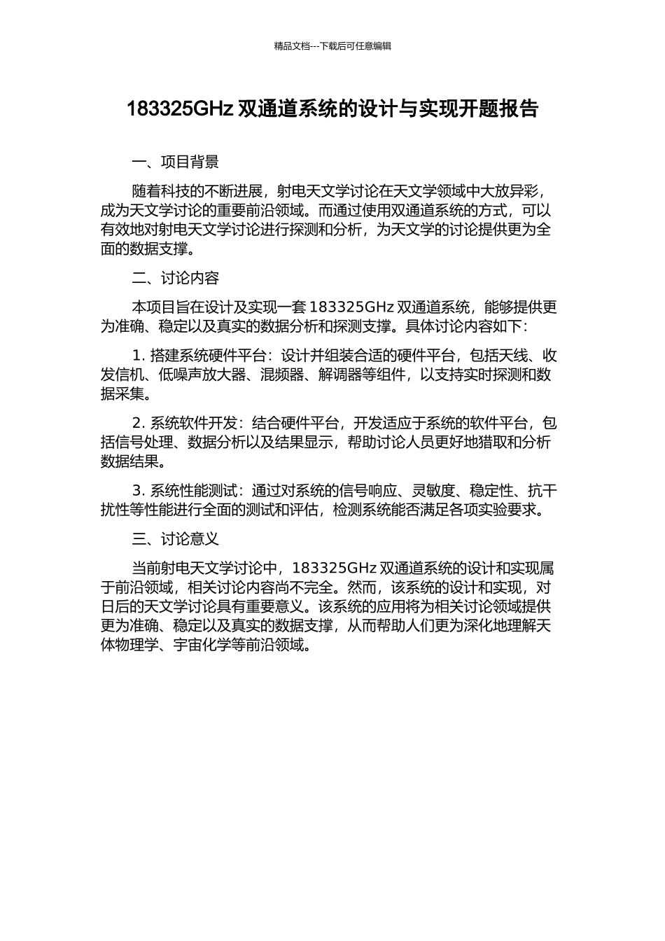 183325GHz双通道系统的设计与实现开题报告_第1页