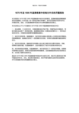 1870年至1895年直隶教案中的地方外交的开题报告