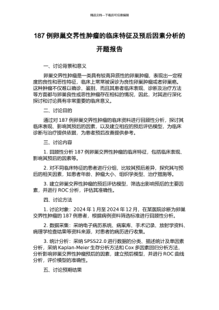 187例卵巢交界性肿瘤的临床特征及预后因素分析的开题报告