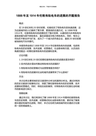 1888年至1914年伦敦有轨电车的发展的开题报告