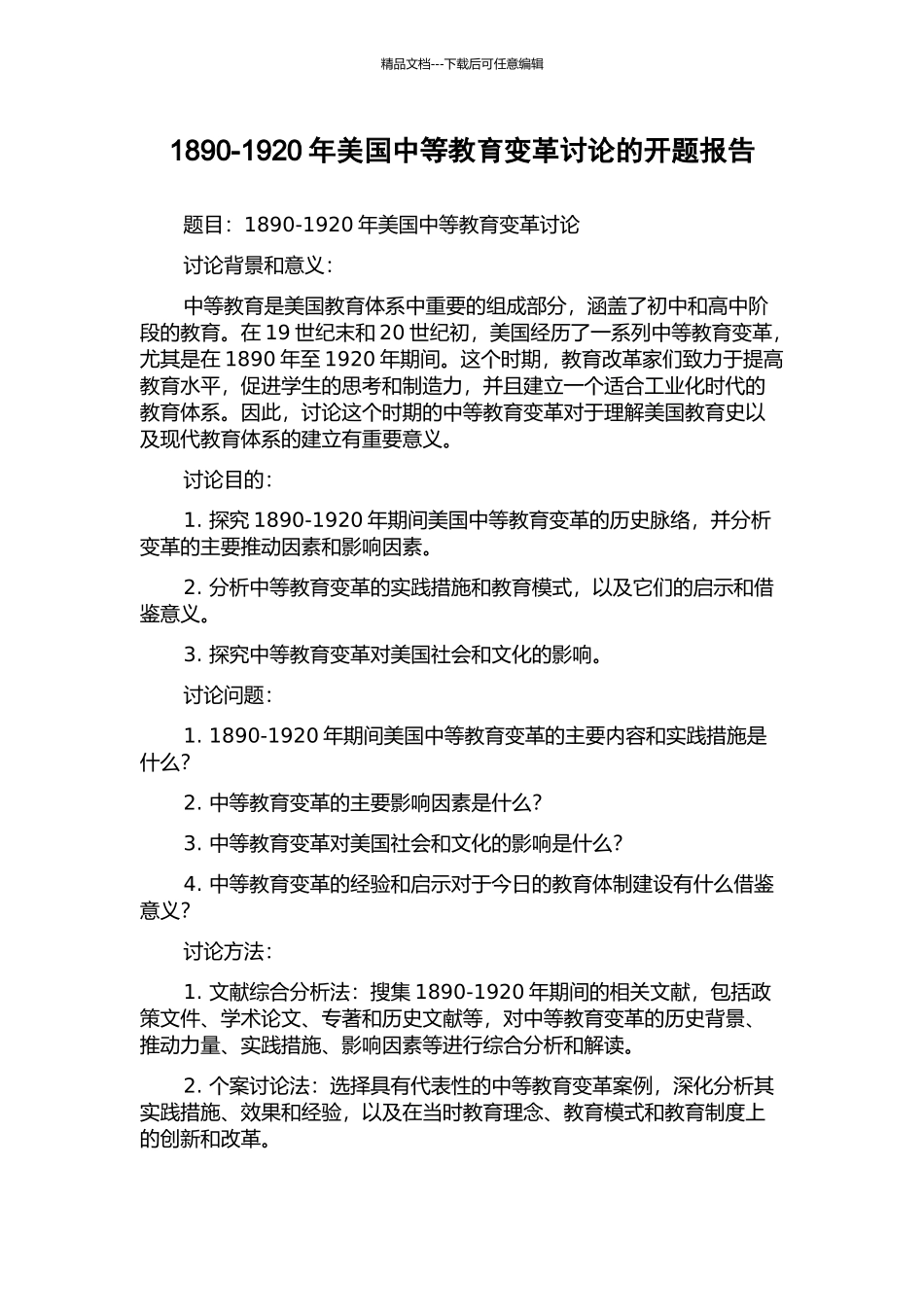 1890-1920年美国中等教育变革研究的开题报告_第1页