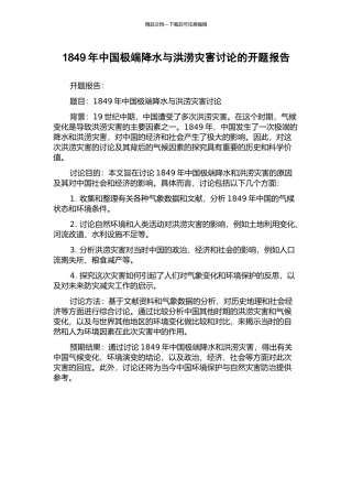 1849年中国极端降水与洪涝灾害研究的开题报告