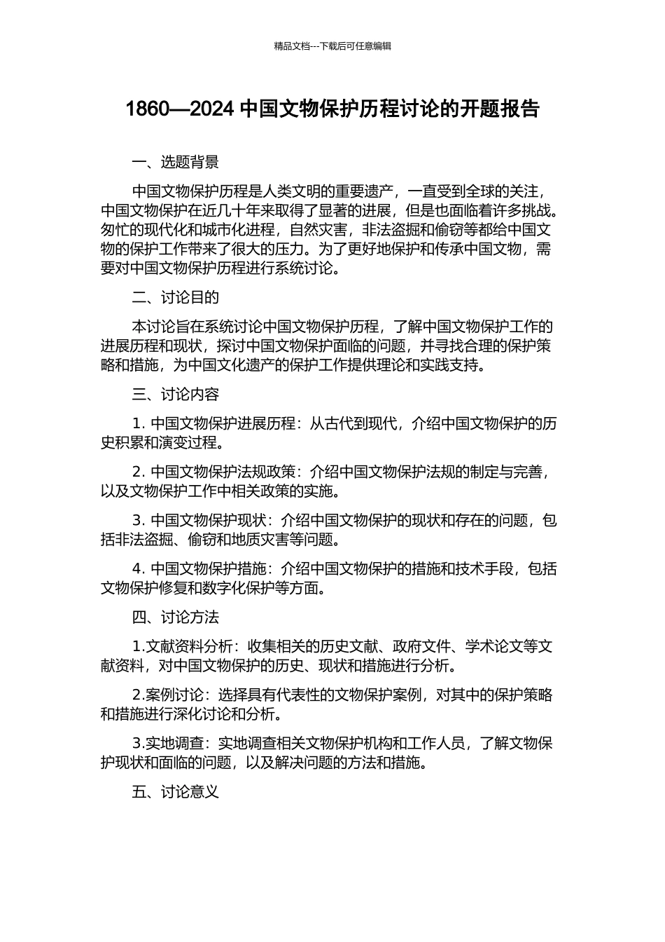 1860—2024中国文物保护历程研究的开题报告_第1页