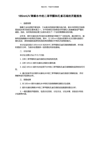 185nmUV降解水中的二苯甲酮和孔雀石绿的开题报告