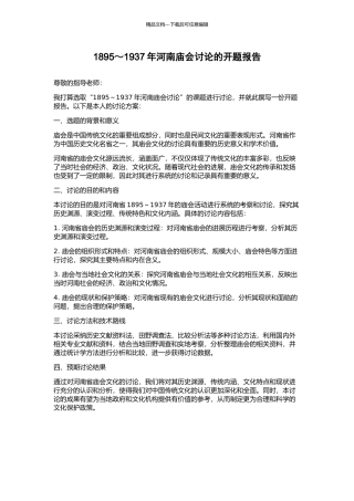 1895～1937年河南庙会研究的开题报告
