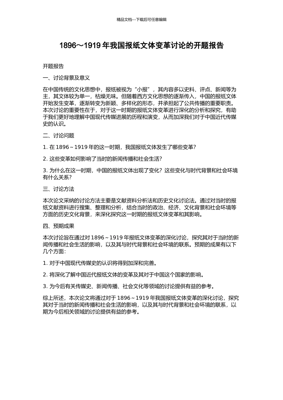 1896～1919年我国报纸文体变革研究的开题报告_第1页