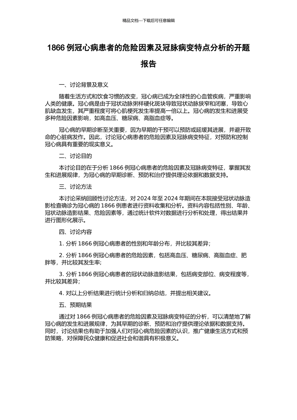 1866例冠心病患者的危险因素及冠脉病变特点分析的开题报告_第1页