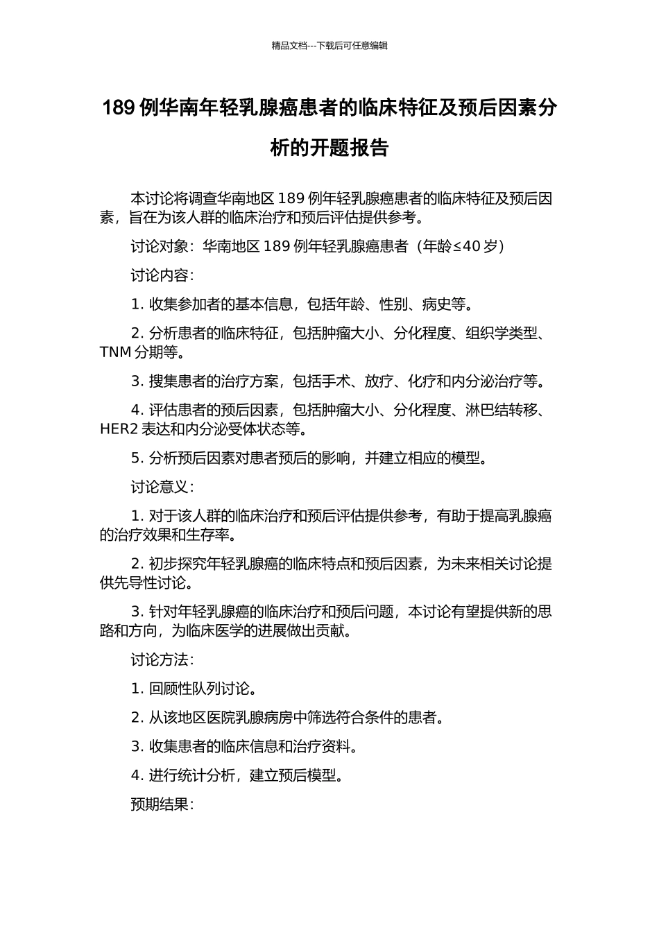 189例华南年轻乳腺癌患者的临床特征及预后因素分析的开题报告_第1页