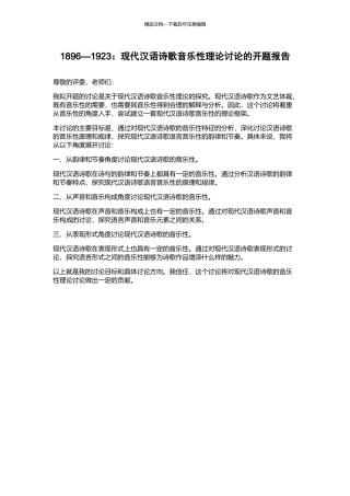 1896—1923：现代汉语诗歌音乐性理论研究的开题报告