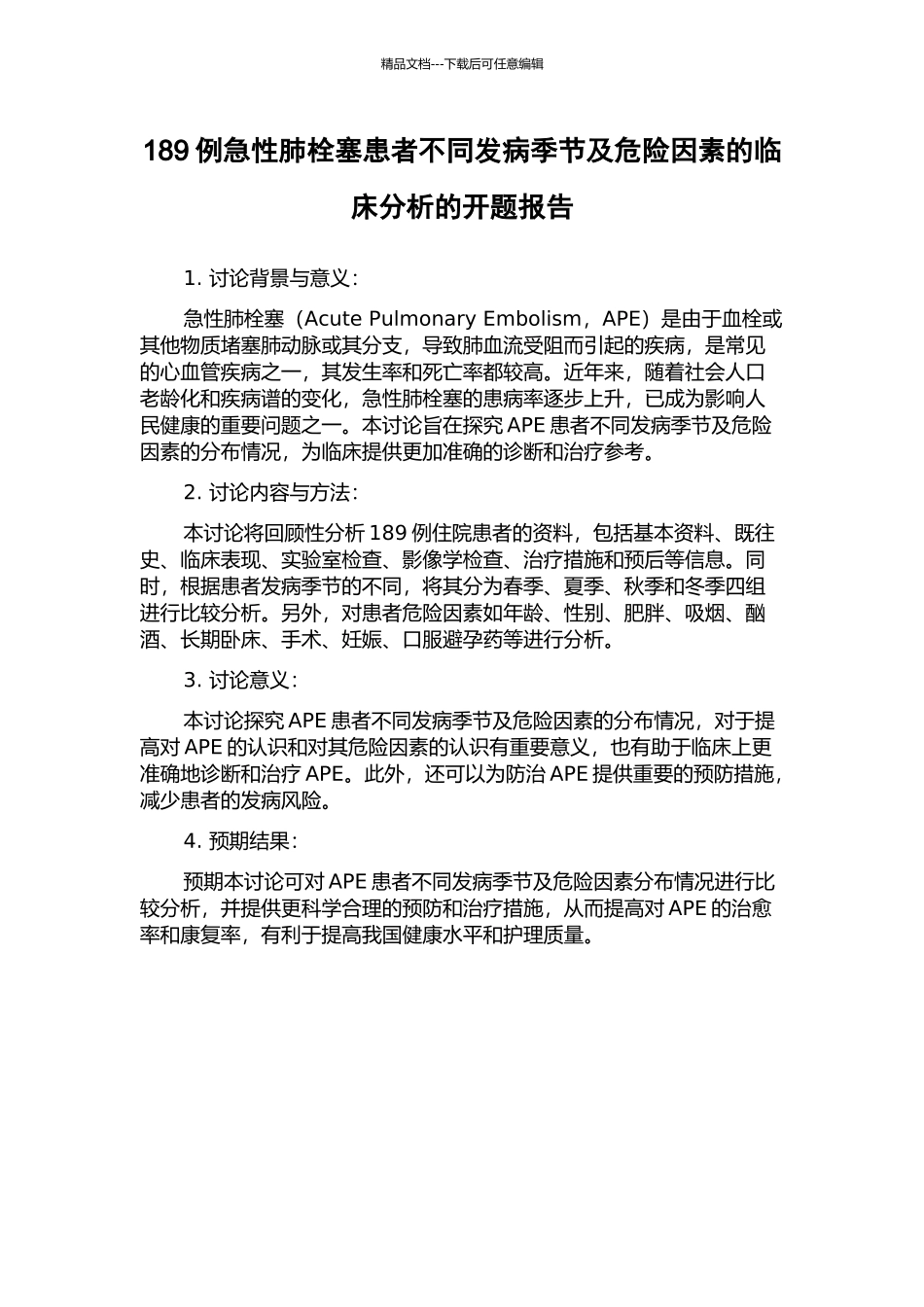 189例急性肺栓塞患者不同发病季节及危险因素的临床分析的开题报告_第1页