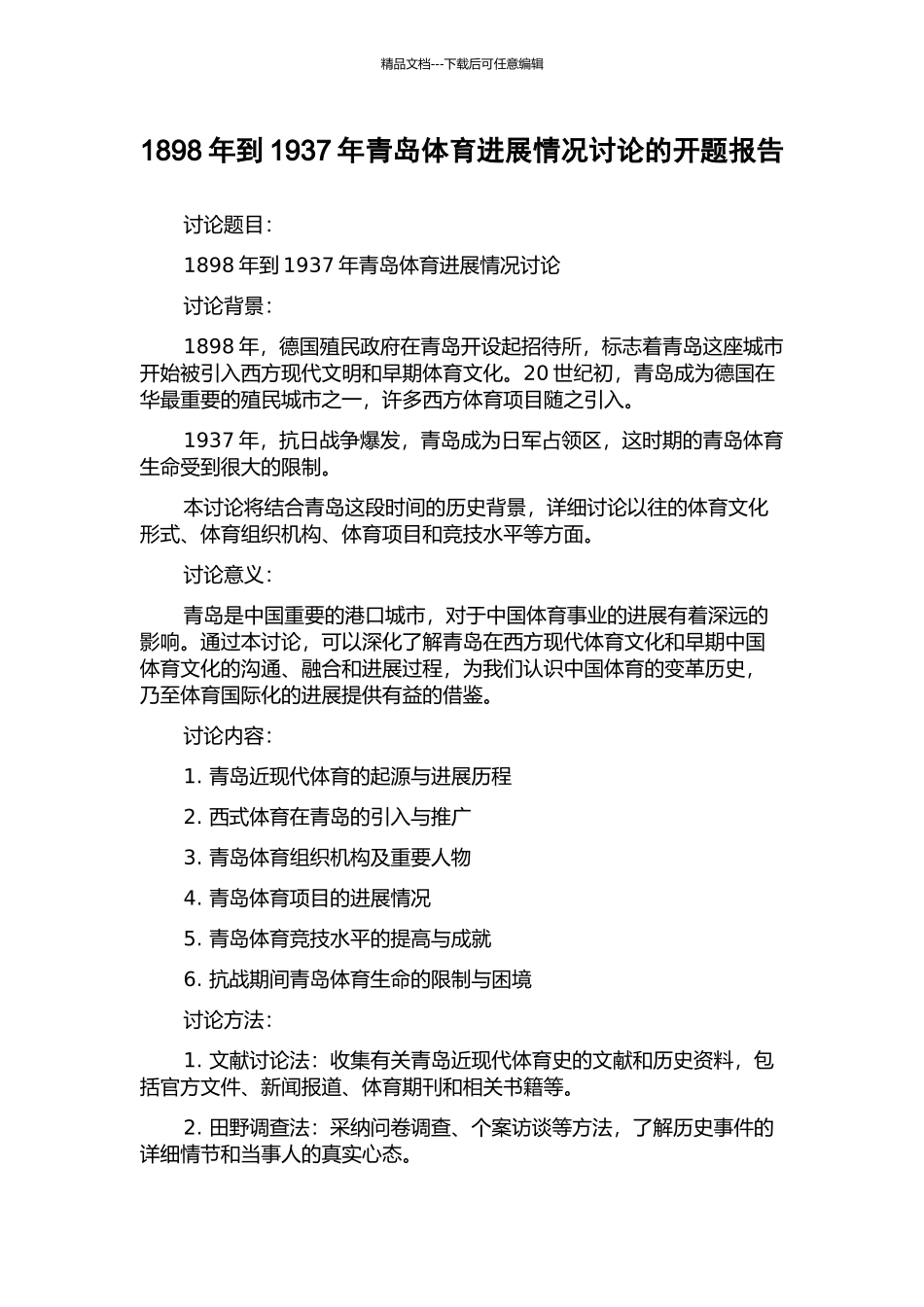 1898年到1937年青岛体育发展情况研究的开题报告_第1页